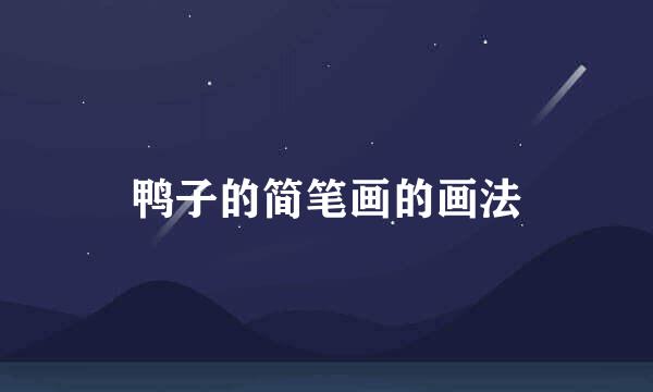 鸭子的简笔画的画法
