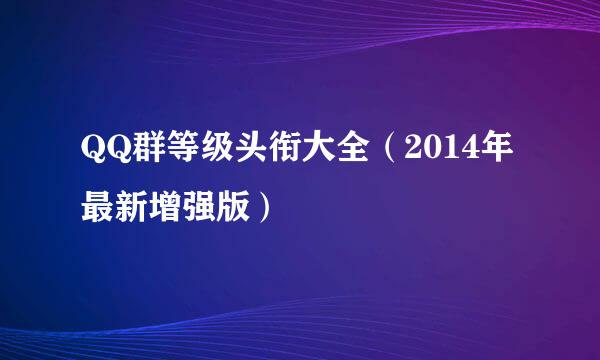 QQ群等级头衔大全（2014年最新增强版）