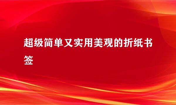 超级简单又实用美观的折纸书签