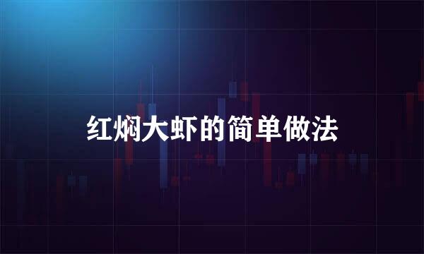 红焖大虾的简单做法