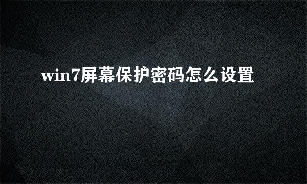 win7屏幕保护密码怎么设置