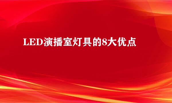 LED演播室灯具的8大优点