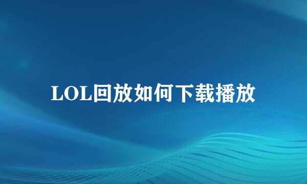 LOL回放如何下载播放