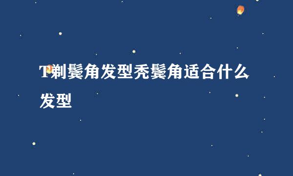T剃鬓角发型秃鬓角适合什么发型