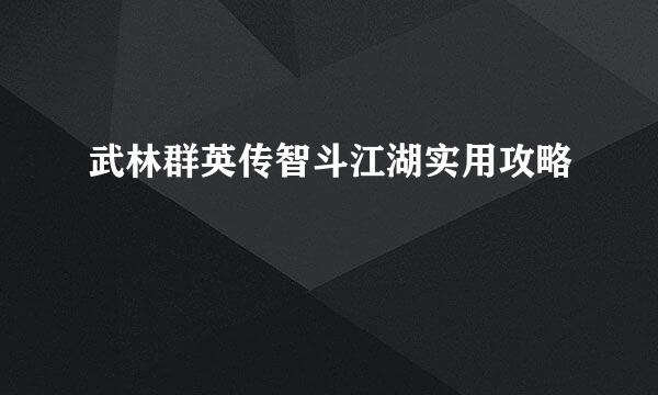 武林群英传智斗江湖实用攻略