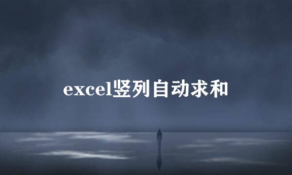 excel竖列自动求和