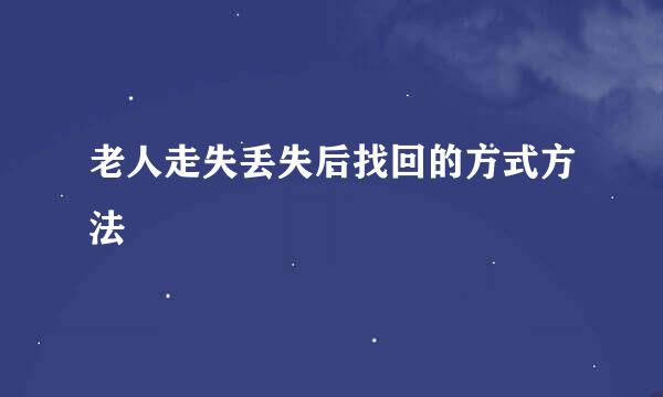 老人走失丢失后找回的方式方法