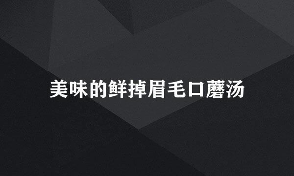 美味的鲜掉眉毛口蘑汤