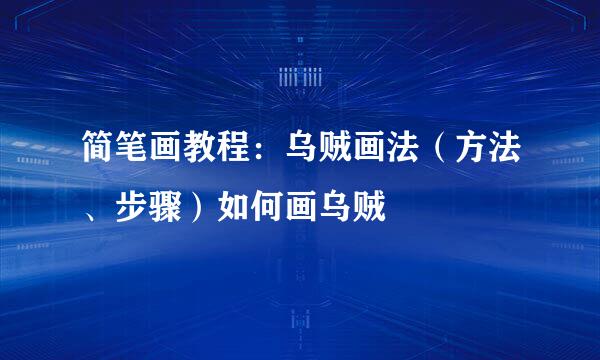 简笔画教程：乌贼画法（方法、步骤）如何画乌贼