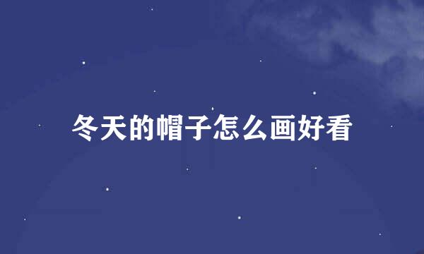 冬天的帽子怎么画好看