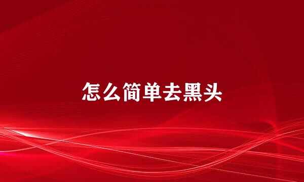 怎么简单去黑头