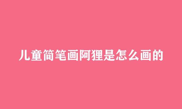 儿童简笔画阿狸是怎么画的