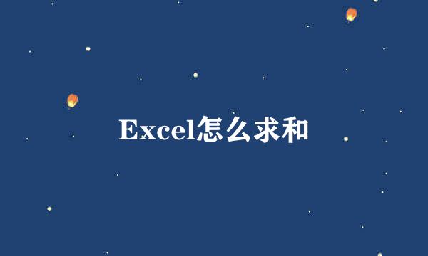 Excel怎么求和