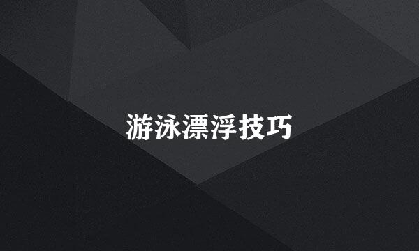 游泳漂浮技巧