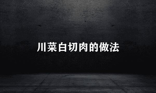川菜白切肉的做法