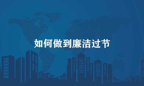 如何做到廉洁过节