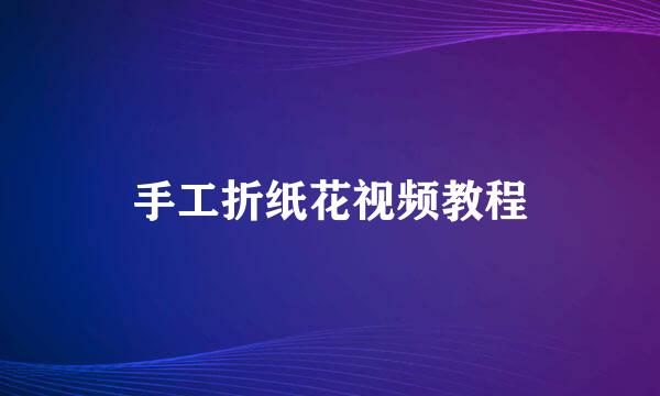 手工折纸花视频教程