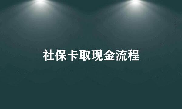 社保卡取现金流程