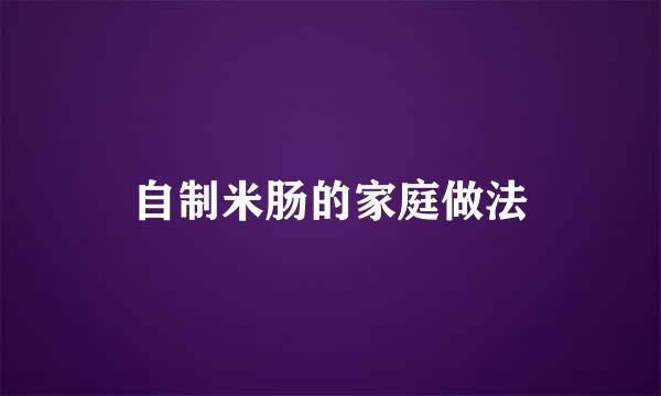 自制米肠的家庭做法