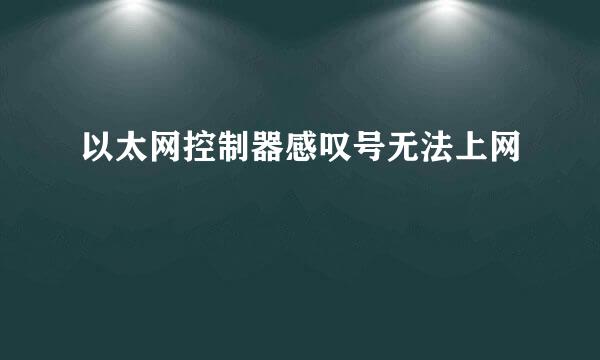 以太网控制器感叹号无法上网