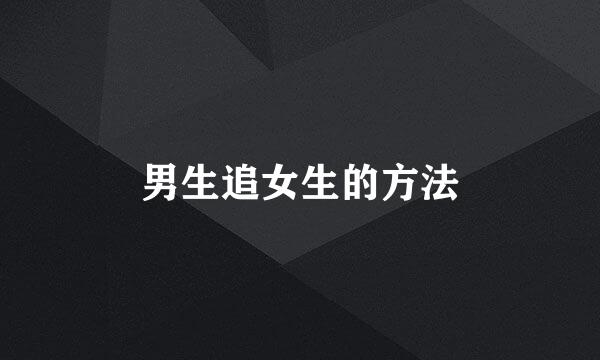 男生追女生的方法