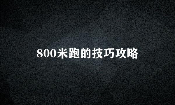 800米跑的技巧攻略