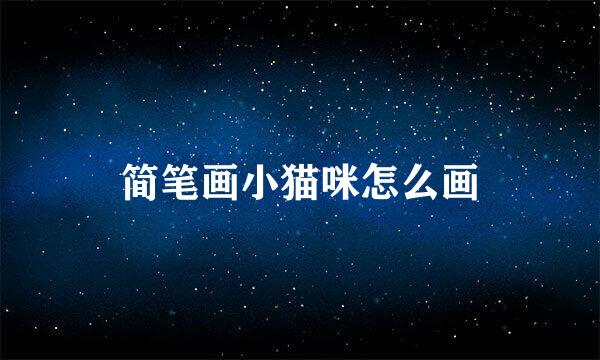 简笔画小猫咪怎么画
