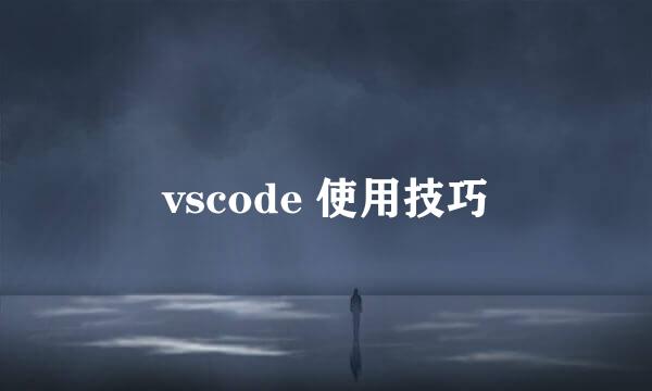 vscode 使用技巧