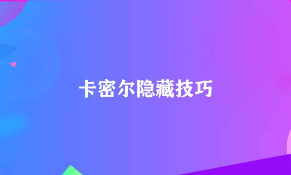 卡密尔隐藏技巧