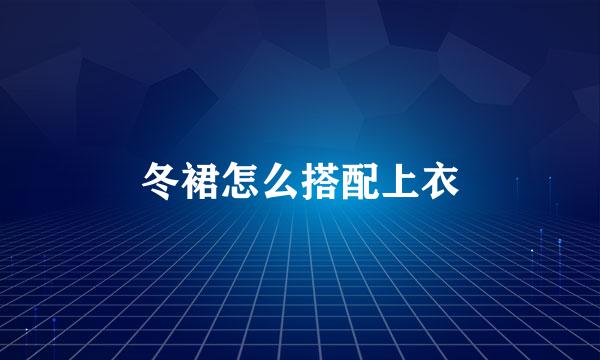 冬裙怎么搭配上衣