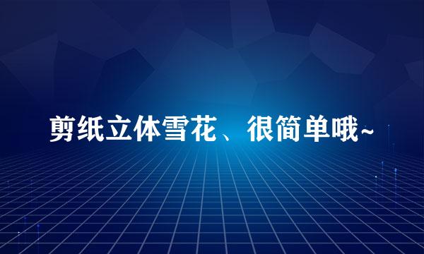 剪纸立体雪花、很简单哦~