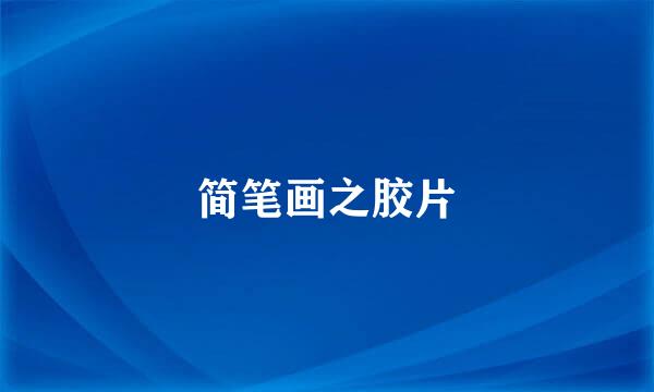 简笔画之胶片