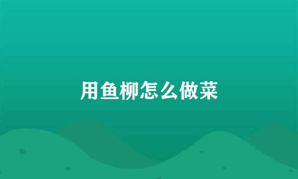 用鱼柳怎么做菜