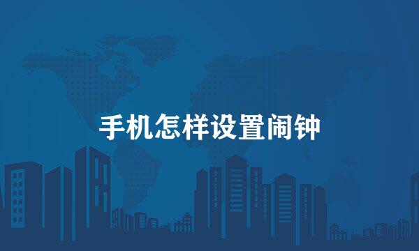 手机怎样设置闹钟