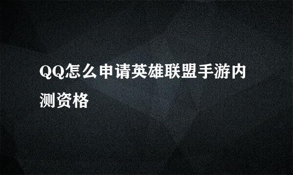 QQ怎么申请英雄联盟手游内测资格