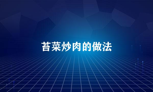 苔菜炒肉的做法
