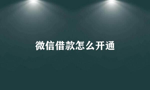 微信借款怎么开通