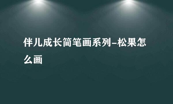 伴儿成长简笔画系列-松果怎么画