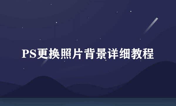 PS更换照片背景详细教程