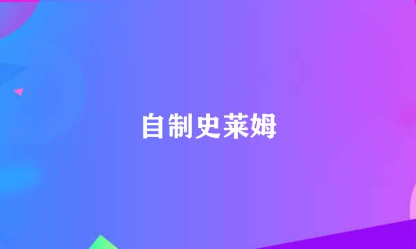 自制史莱姆