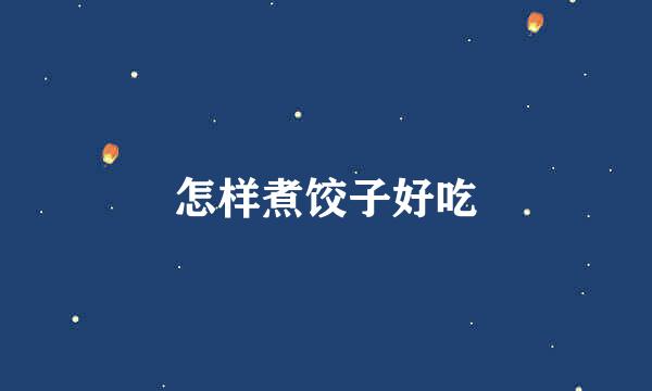 怎样煮饺子好吃