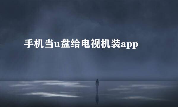 手机当u盘给电视机装app