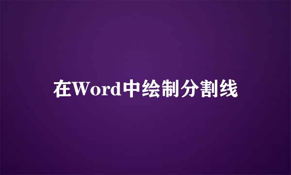 在Word中绘制分割线
