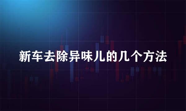 新车去除异味儿的几个方法