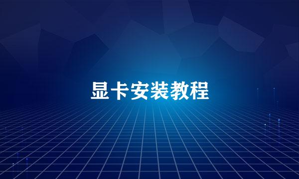 显卡安装教程