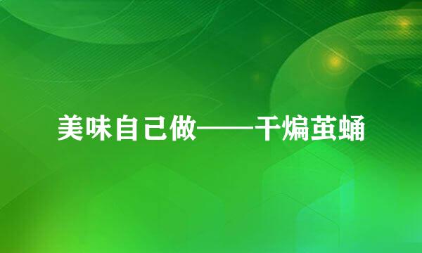 美味自己做——干煸茧蛹