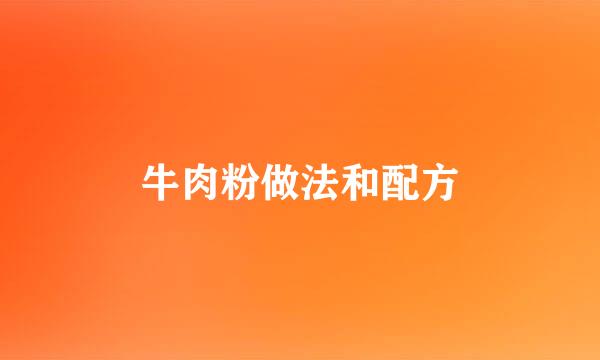 牛肉粉做法和配方