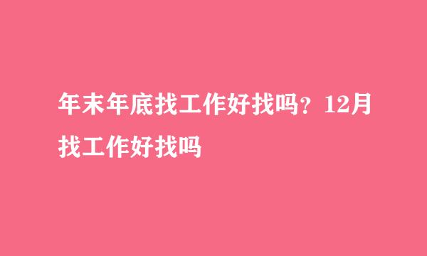 年末年底找工作好找吗？12月找工作好找吗