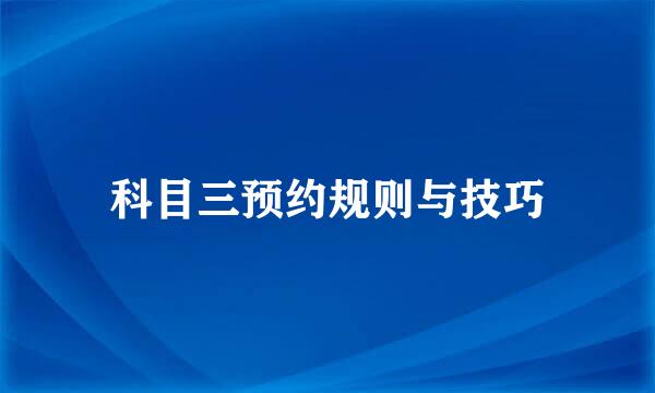 科目三预约规则与技巧