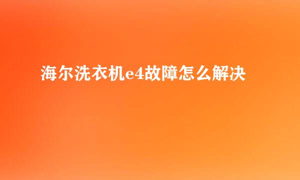 海尔洗衣机e4故障怎么解决